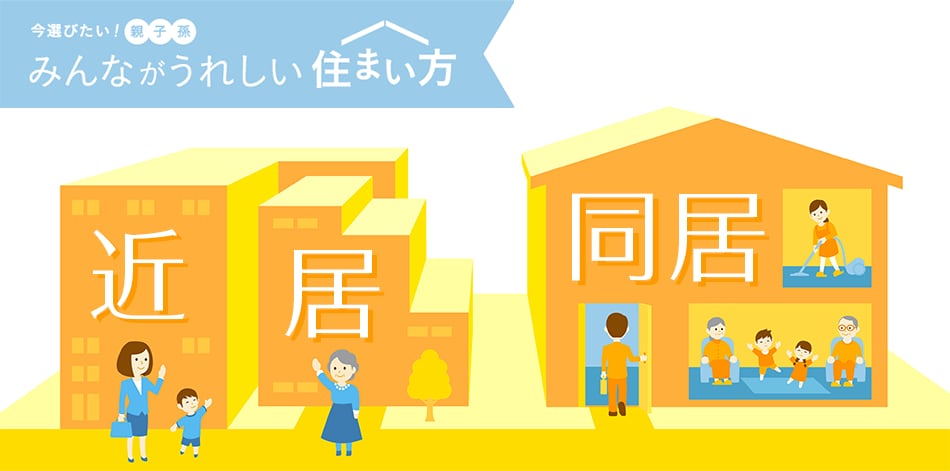 今選びたい！親子孫　みんながうれしい住まい方