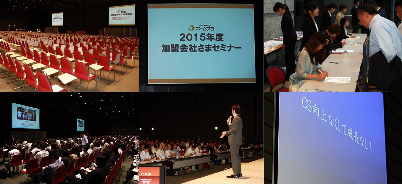 2015年ホームプロ加盟会社セミナー