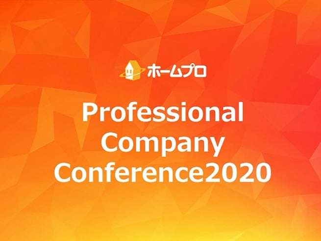 2020年ホームプロ加盟会社セミナー