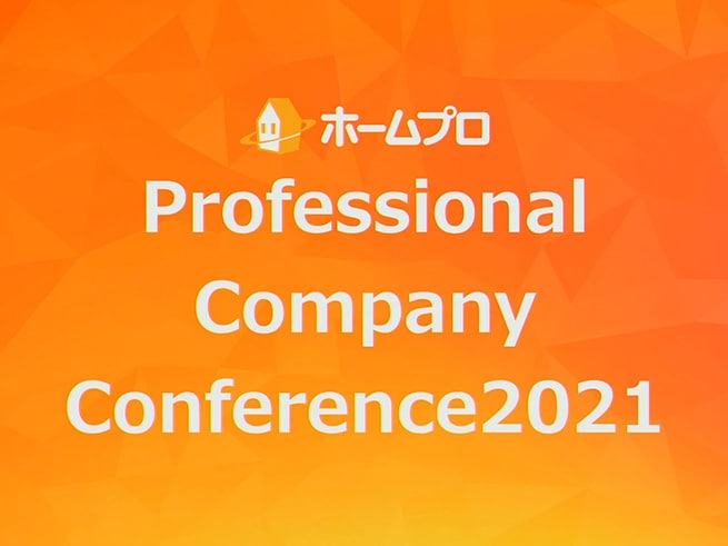 2021年ホームプロ加盟会社セミナー