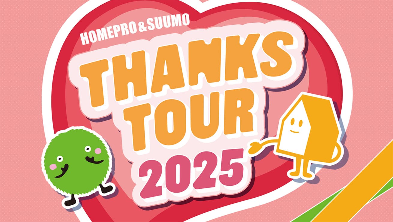 ホームプロ＆SUUMO サンクスツアー 2025