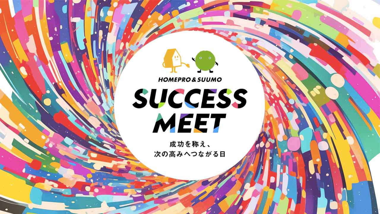 ホームプロ&SUUMO SUCCESS MEET2026