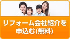 リフォーム業者紹介を申込む（無料）