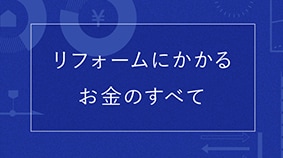 リフォームにかかるお金のすべて