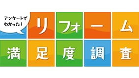 リフォーム満足度調査