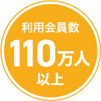 利用会員数 110万人以上